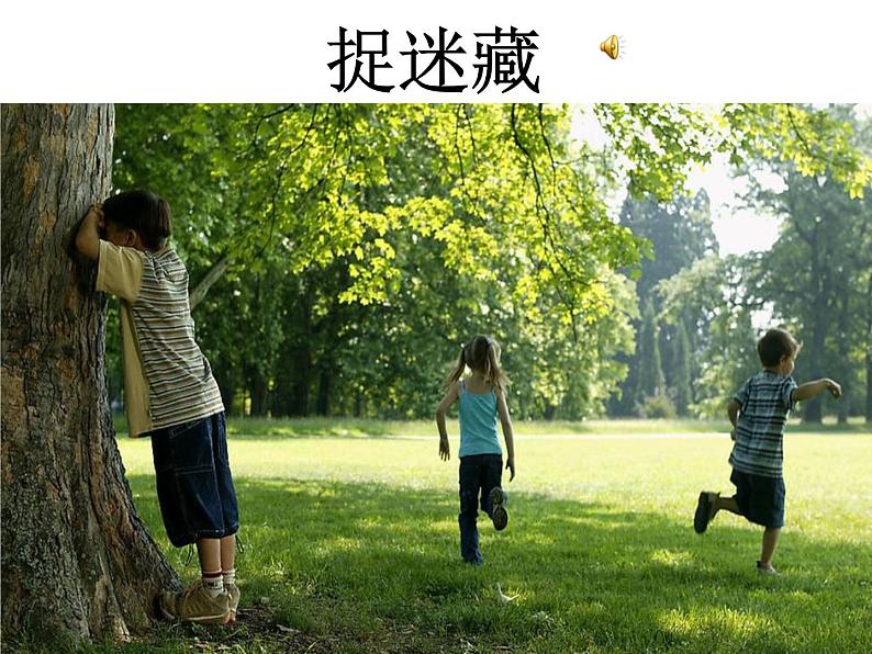 音乐 人音版（简谱）三年级上册 第1课 捉迷藏(1)（课件）04