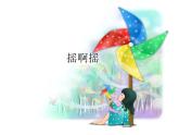 音乐 人音版（简谱）三年级上册 第1课 摇啊摇_（课件）