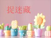 音乐 人音版（简谱）三年级上册 第1课 捉迷藏(2)（课件）
