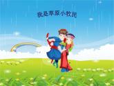 音乐 人音版（简谱）三年级上册 第2课 我是草原小牧民(4)（课件）