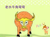 音樂 人音版（簡譜）三年級上冊 第4課 老水牛角彎彎（課件）