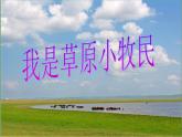音乐 人音版（简谱）三年级上册 第2课 我是草原小牧民(2)（课件）