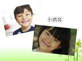 音乐 人音版（简谱）三年级上册 第1课 小酒窝_（课件）