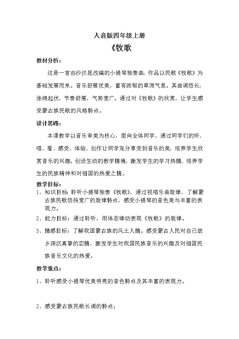 音乐 人音版（简谱）四年级上册  第二课  牧歌（教案）01