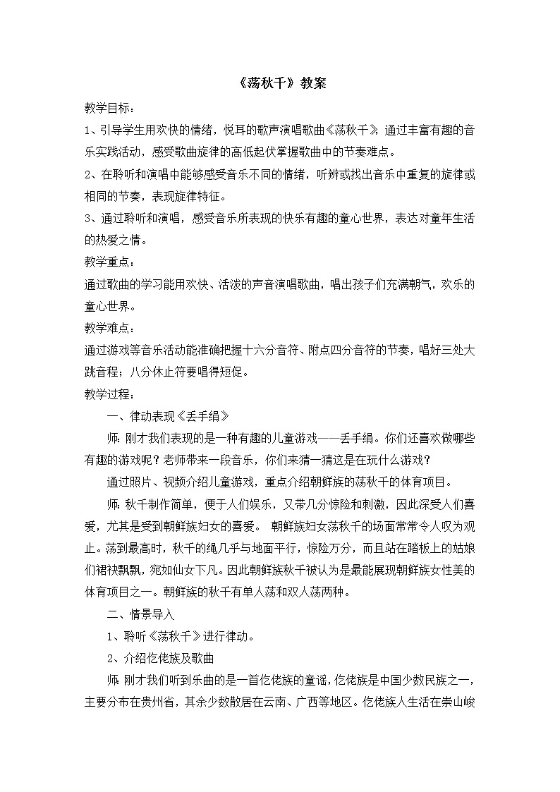 音乐 人音版（简谱）四年级上册  第五课  演唱 荡秋千（教案）01