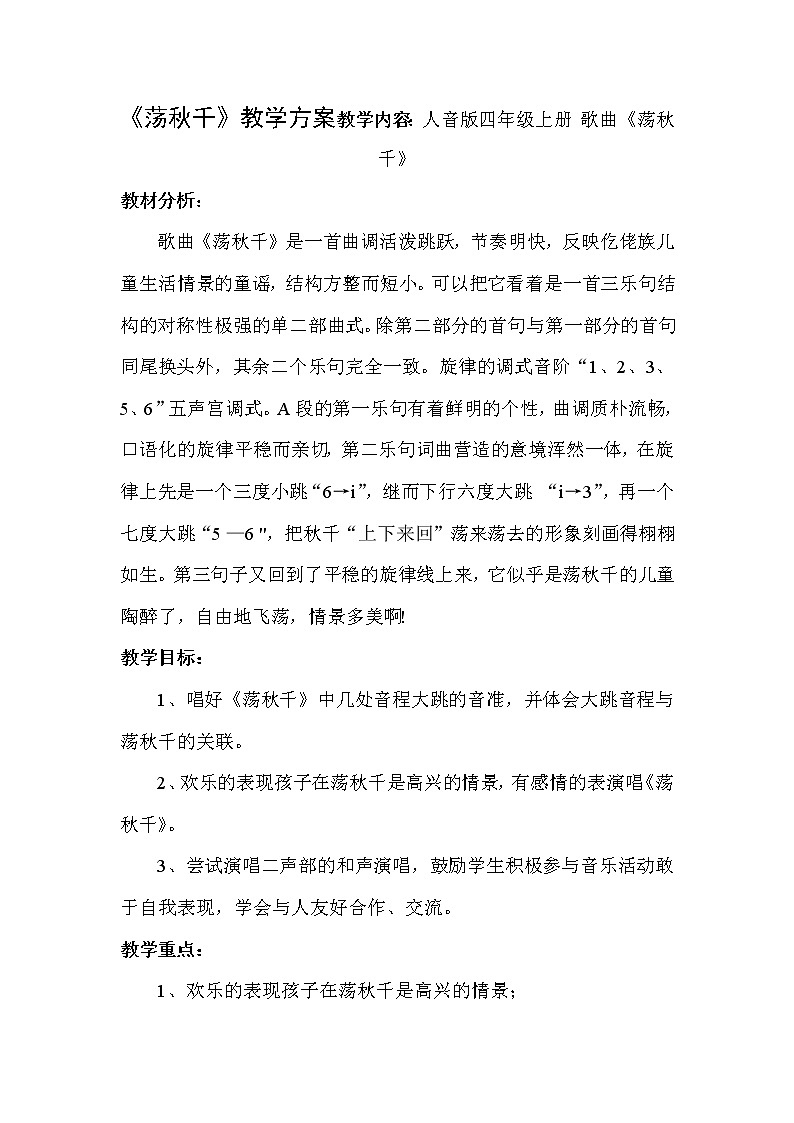 音乐 人音版（简谱）四年级上册  第五课  演唱 荡秋千（教案）01