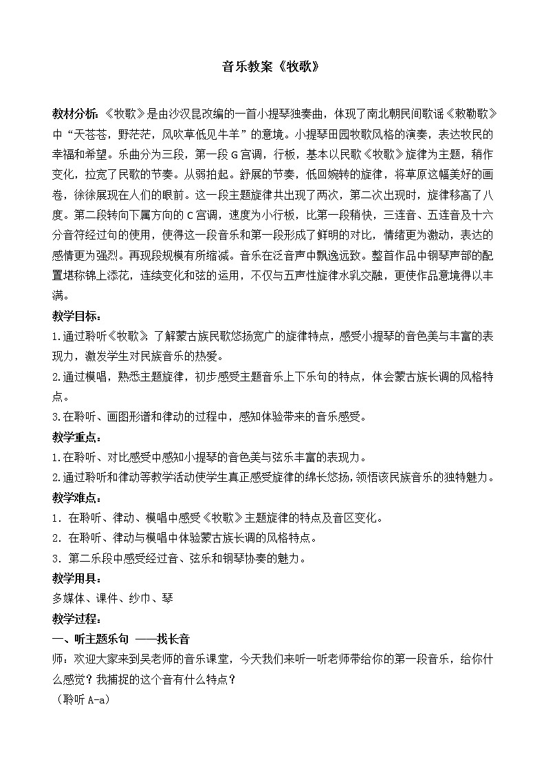 音乐 人音版（简谱）四年级上册  第二课  聆听 牧歌（教案）第1页