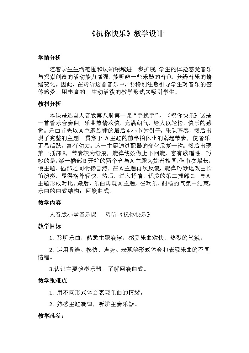 音乐 人音版（简谱）四年级上册  第七课  聆听 祝你快乐（教案）01
