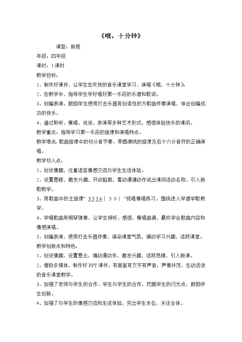 音乐 人音版（简谱）四年级上册  第三课 哦，十分钟（教案）第1页