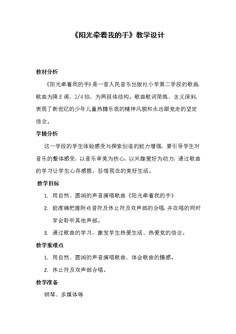 音乐 人音版（简谱）四年级上册  第七课  演唱 阳光牵着我的手（教案）01