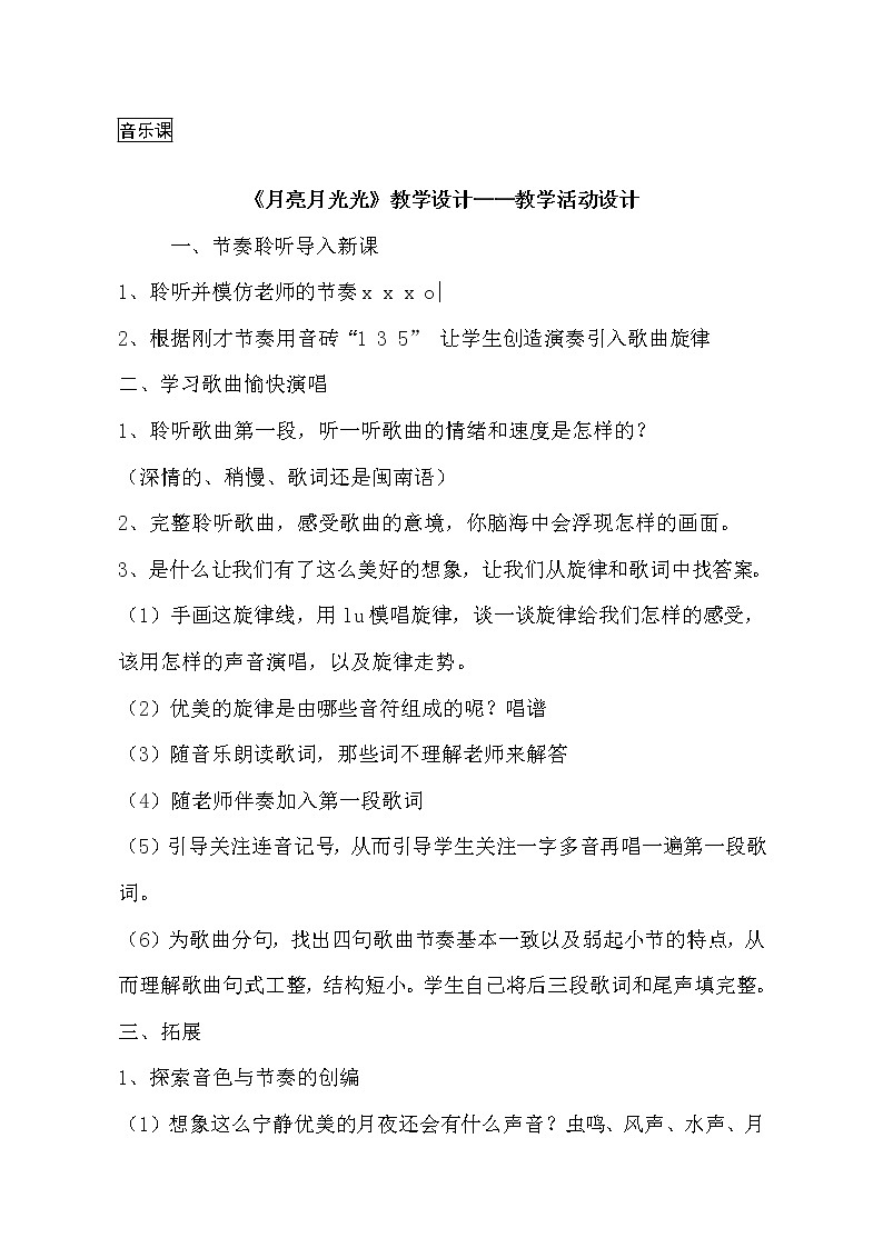 音乐 人音版（简谱）四年级上册  第四课 演唱 月亮月光光（教案）01