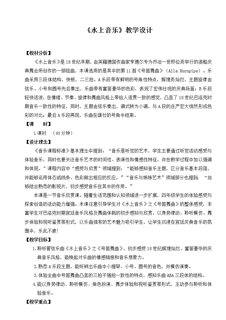 音乐 人音版（简谱）四年级上册  第六课  聆听 水上音乐（教案）第1页