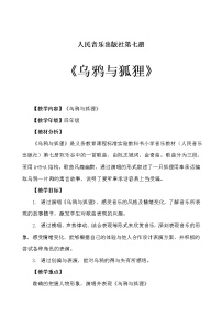 人音版四年级上册欢乐谷乌鸦与狐狸教学设计