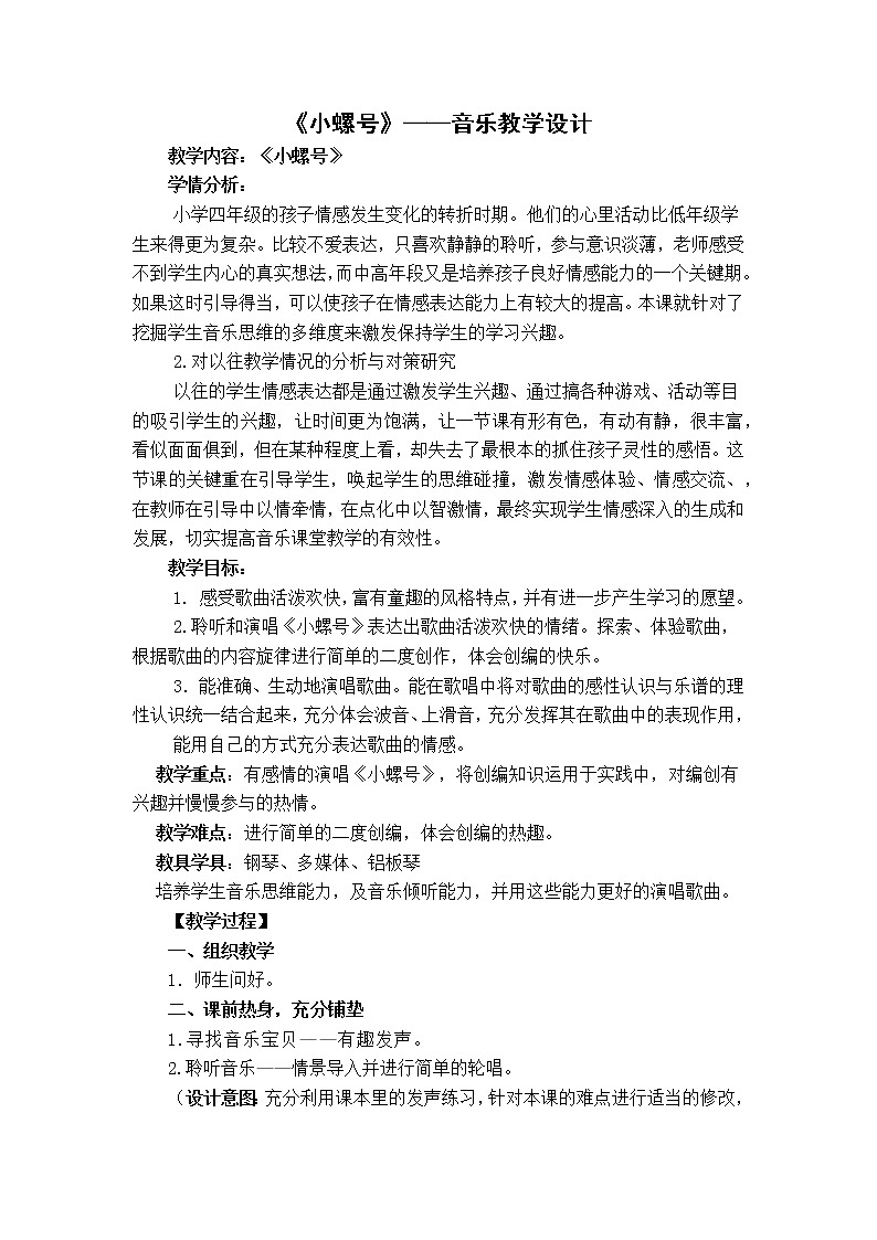 音乐 人音版（简谱）四年级上册  第六课  小螺号（教案）01