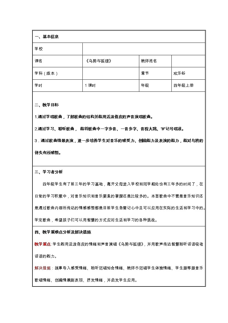 音乐 人音版（简谱）四年级上册  欢乐谷 乌鸦与狐狸(4)（教案）第1页