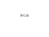 音樂 人音版（簡譜）四年級(jí)上冊  第四課 夢幻曲_（課件）