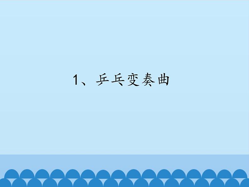 音乐 人音版（简谱）四年级上册  第三课 学吹竖笛_（课件）02