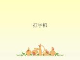 音樂 人音版（簡譜）四年級上冊  第三課 打字機_（課件）