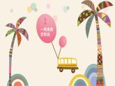 音樂 人音版（簡譜）四年級上冊  第三課 哦，十分鐘(2)（課件）