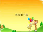 音樂 人音版（簡譜）四年級上冊  第七課  幸福拍手歌_（課件）