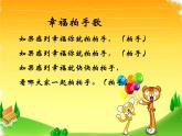 音樂 人音版（簡譜）四年級上冊  第七課  幸福拍手歌_（課件）