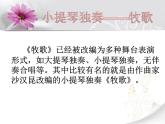 音乐 人音版（简谱）四年级上册  第二课  牧歌_（课件）