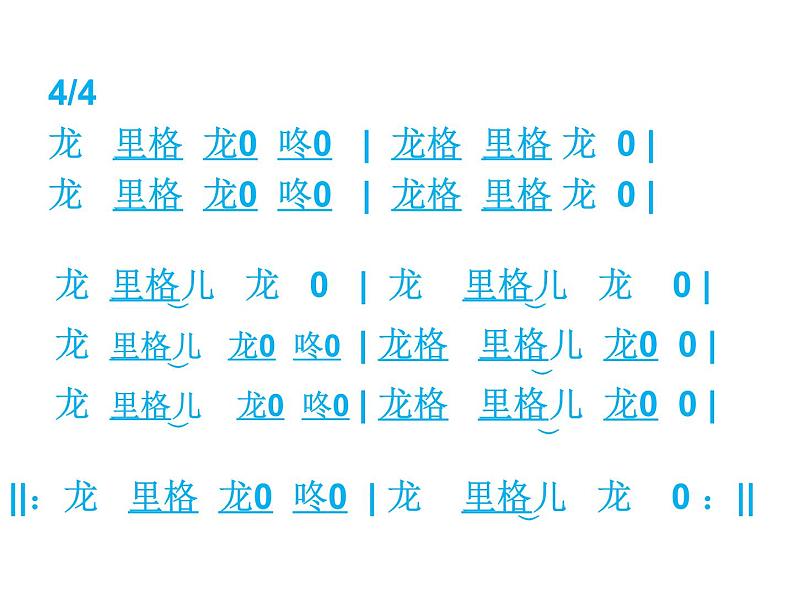 音乐 人音版（简谱）四年级上册  第八课  《龙里格龙》（课件）06