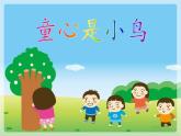 音樂 人音版（簡譜）四年級(jí)上冊(cè)  第五課  童心是小鳥(3)（課件）