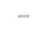 音乐 人音版（简谱）四年级上册  第四课 愉快的梦_（课件）
