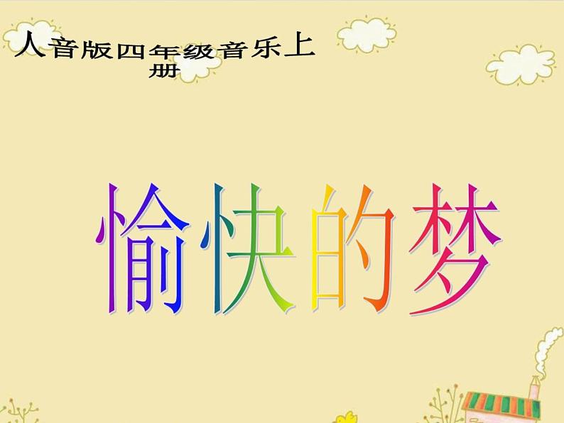 音乐 人音版（简谱）四年级上册  第四课 《愉快的梦》ppt（课件）01