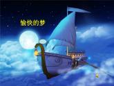 音樂 人音版（簡譜）四年級上冊  第四課 《愉快的夢》ppt（課件）