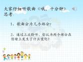 音乐 人音版（简谱）四年级上册  第三课 哦，十分钟(3)（课件）