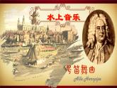 音樂 人音版（簡譜）四年級上冊  第六課  《水上音樂》（課件）