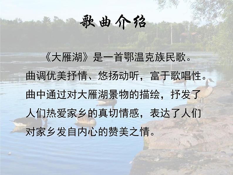 音乐 人音版（简谱）四年级上册  第二课  大雁湖_（课件）03