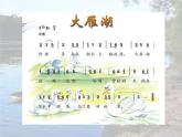 音乐 人音版（简谱）四年级上册  第二课  大雁湖_（课件）