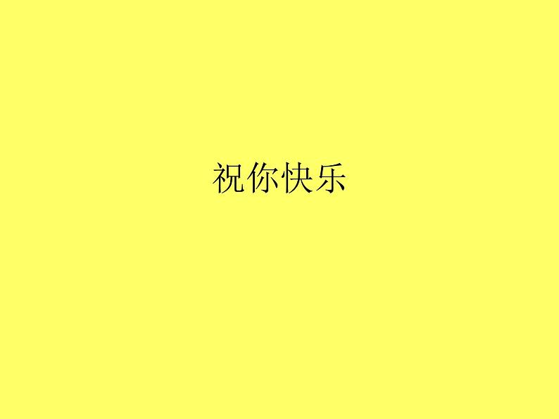 祝你快乐PPT课件免费下载01