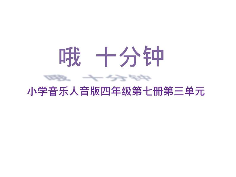 音乐 人音版（简谱）四年级上册  第三课 哦，十分钟(1)（课件）02