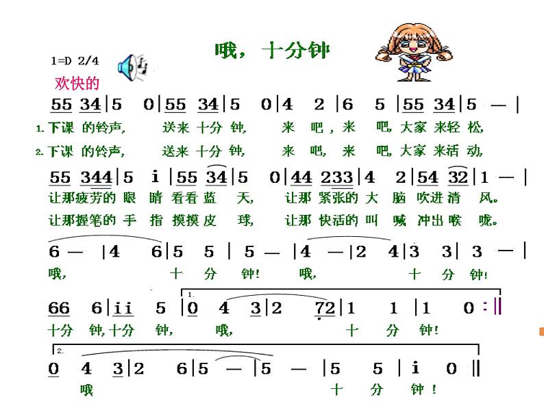 音乐 人音版（简谱）四年级上册  第三课 哦，十分钟(1)（课件）03