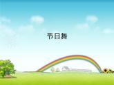 音樂 人音版（簡(jiǎn)譜）四年級(jí)上冊(cè)  第五課  節(jié)日舞_(1)（課件）