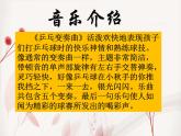 音乐 人音版（简谱）四年级上册  第三课 乒乓变奏曲_（课件）