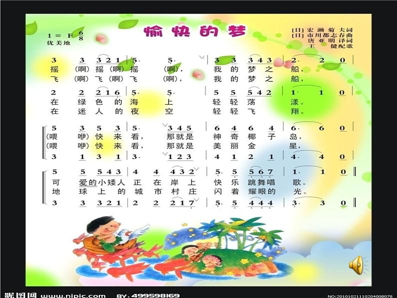 音乐 人音版（简谱）四年级上册  第四课 《愉快的梦》（课件）第7页