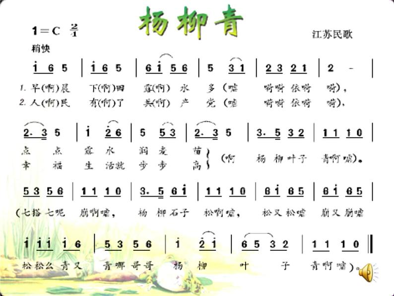 音乐 人音版（简谱）四年级上册  第二课  杨柳青（课件）04