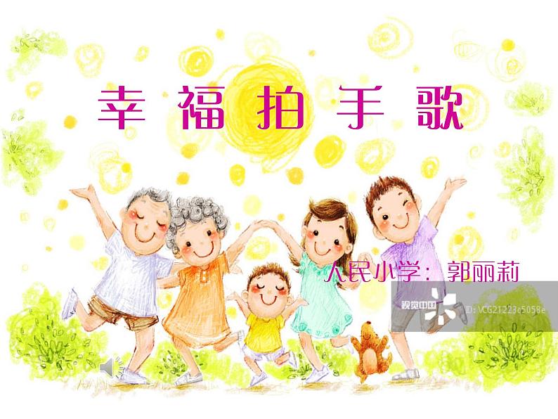 音乐 人音版（简谱）四年级上册  第七课  《幸福拍手歌》（课件）第2页