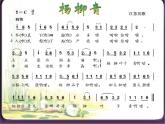 音乐 人音版（简谱）四年级上册  第二课  杨柳青_（课件）