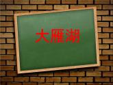 大雁湖PPT课件免费下载