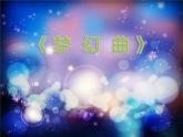音樂 人音版（簡譜）四年級(jí)上冊  第四課 《夢幻曲》教學(xué)（課件）