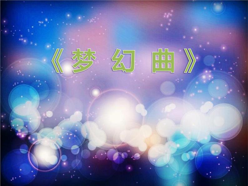 音乐 人音版（简谱）四年级上册  第四课 《梦幻曲》教学（课件）01