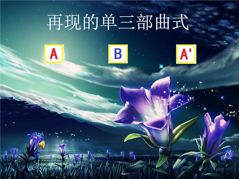 音乐 人音版（简谱）四年级上册  第四课 《梦幻曲》教学（课件）06