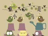 音樂 人音版（簡譜）四年級(jí)上冊(cè)  第五課  童心是小鳥(1)（課件）