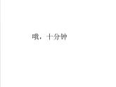 音樂 人音版（簡譜）四年級上冊  第三課 哦，十分鐘_（課件）
